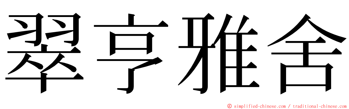 翠亨雅舍 ming font