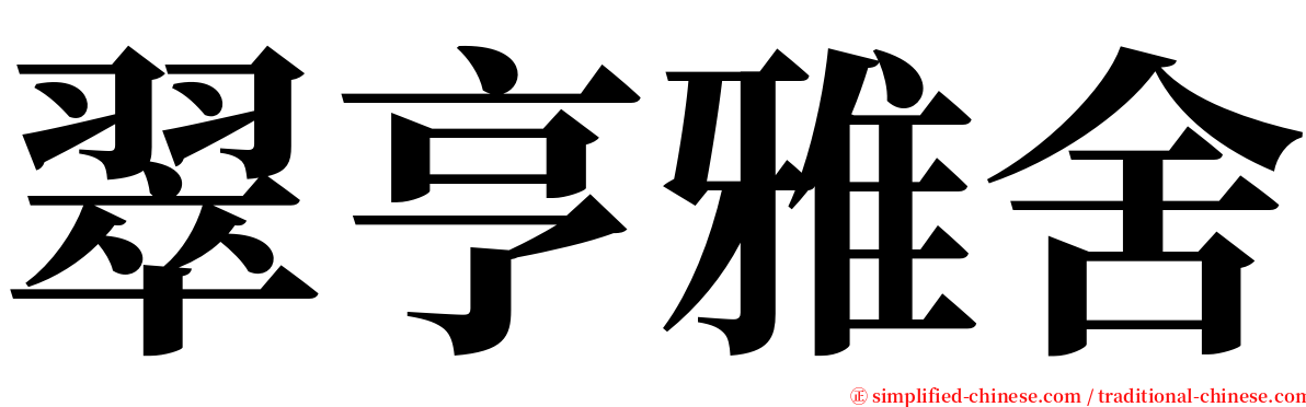 翠亨雅舍 serif font