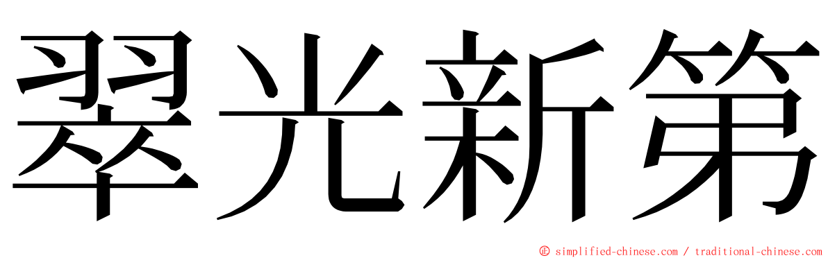 翠光新第 ming font