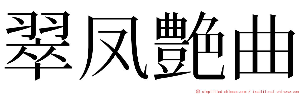 翠凤艶曲 ming font