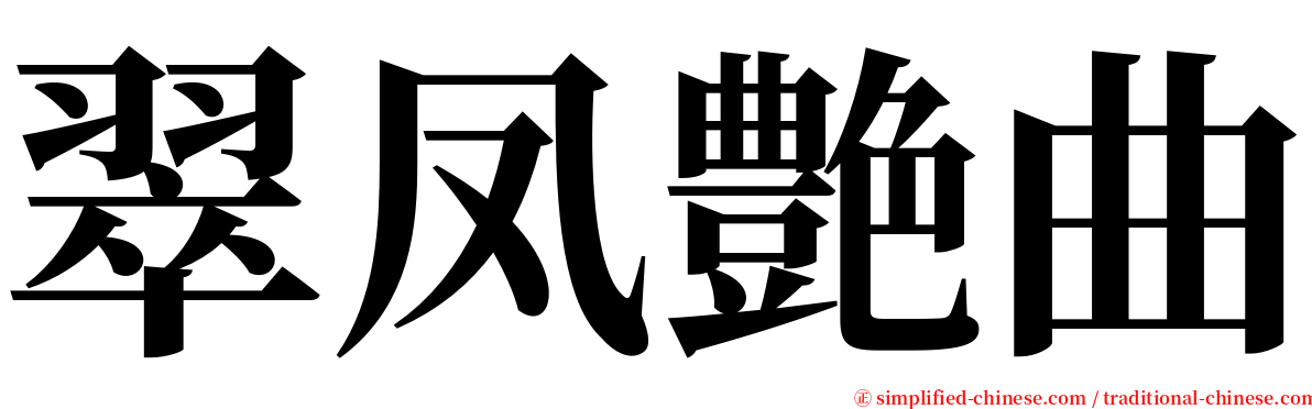 翠凤艶曲 serif font