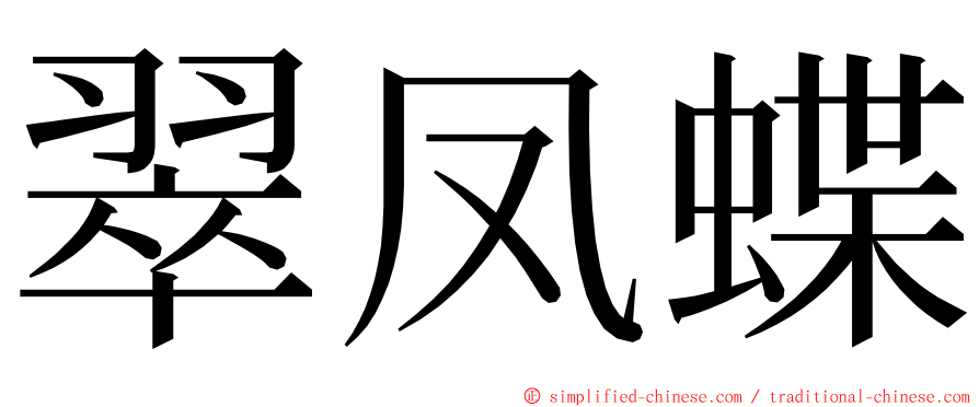 翠凤蝶 ming font