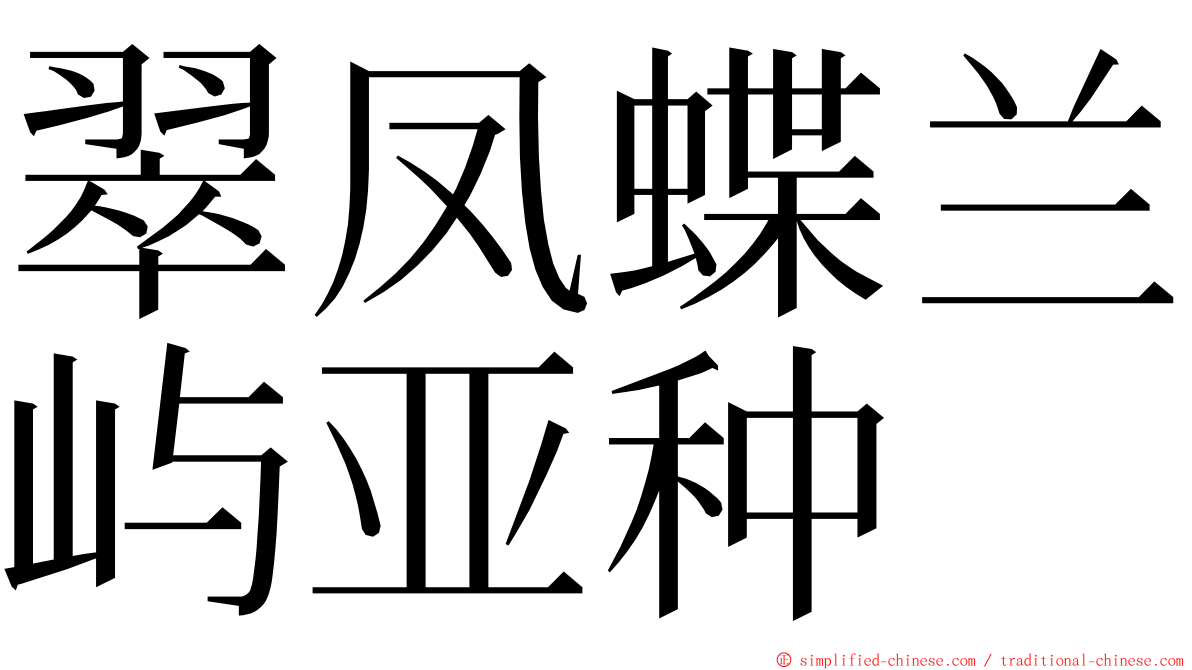 翠凤蝶兰屿亚种 ming font