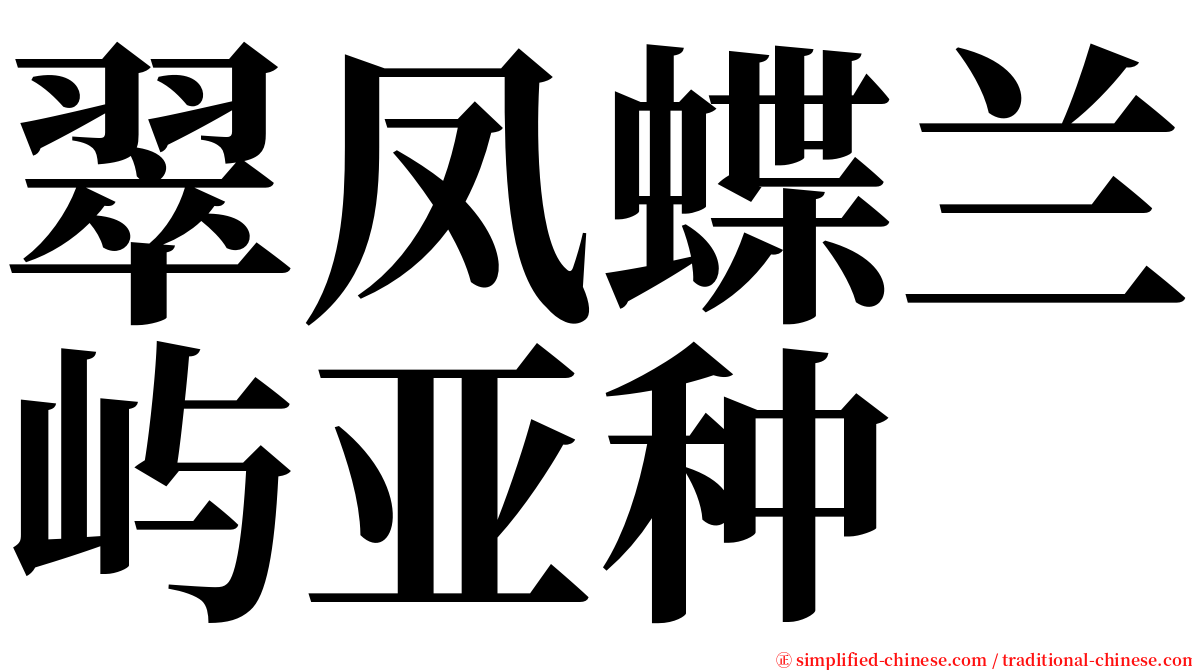 翠凤蝶兰屿亚种 serif font