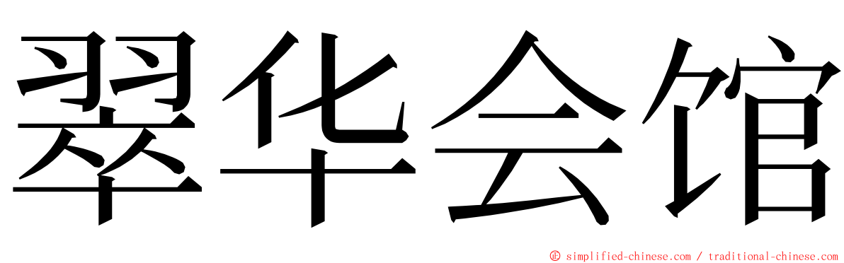 翠华会馆 ming font