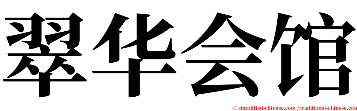 翠华会馆 serif font