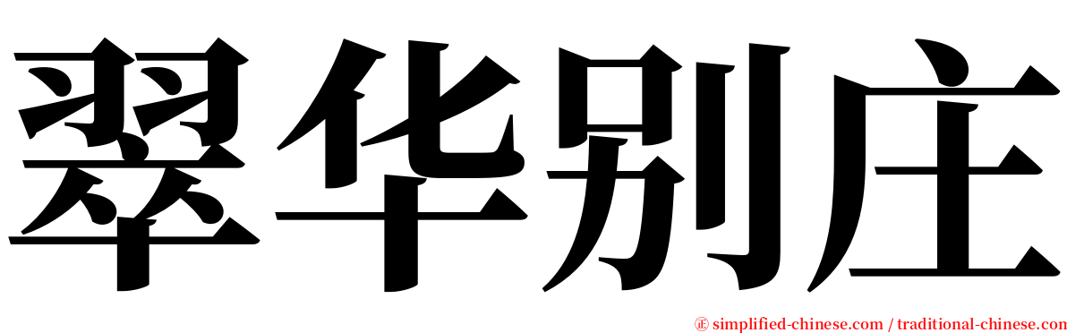 翠华别庄 serif font