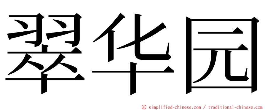 翠华园 ming font