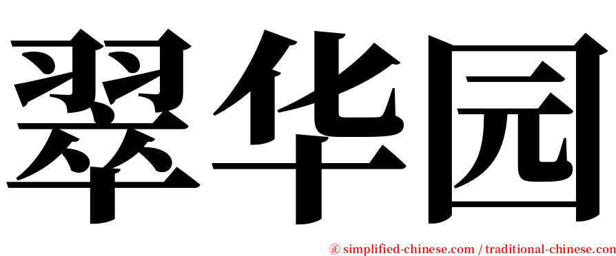 翠华园 serif font