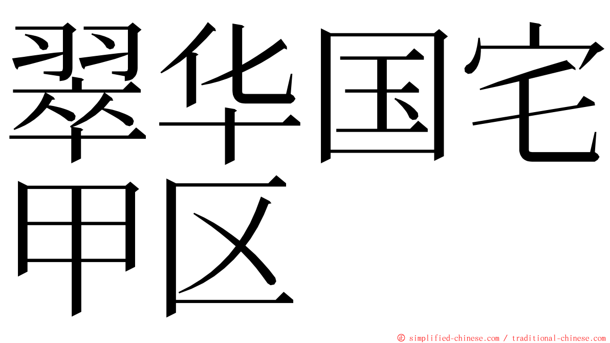 翠华国宅甲区 ming font