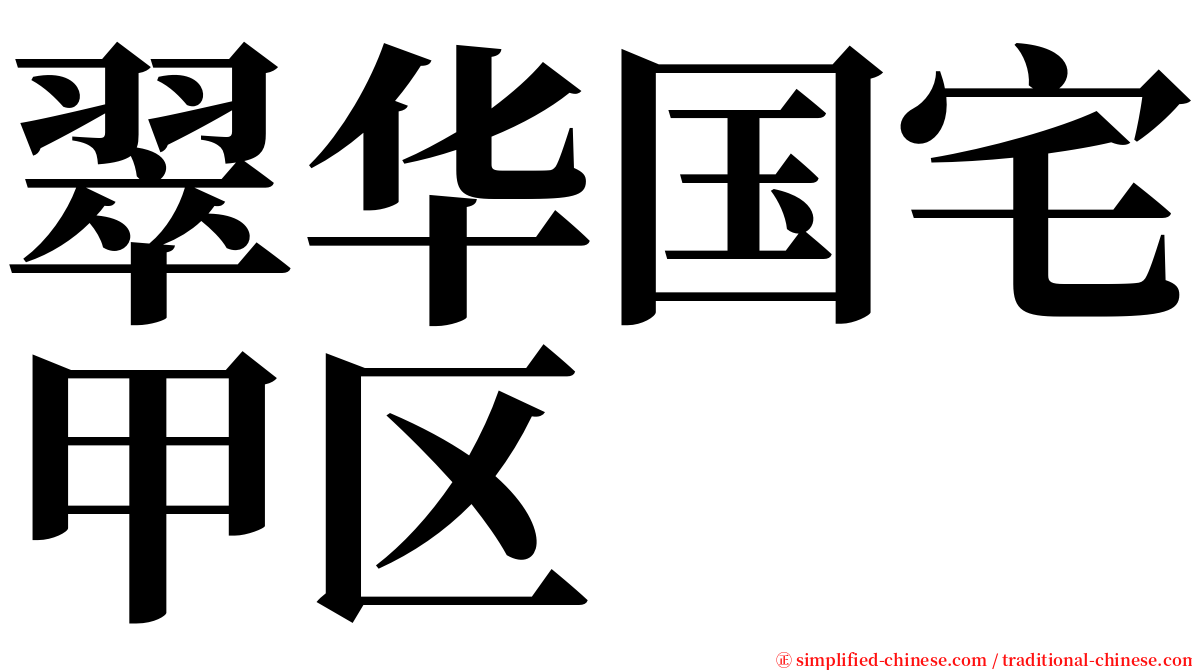 翠华国宅甲区 serif font