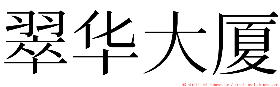 翠华大厦 ming font