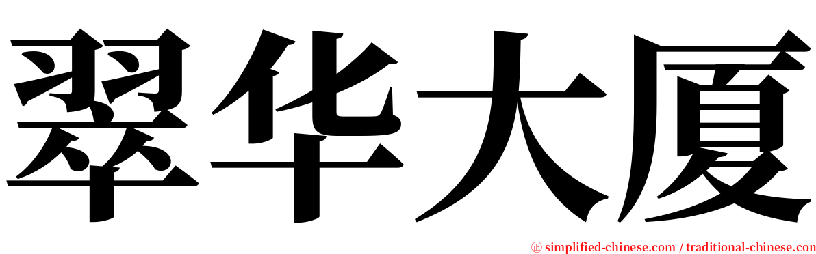 翠华大厦 serif font