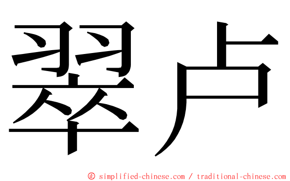 翠卢 ming font