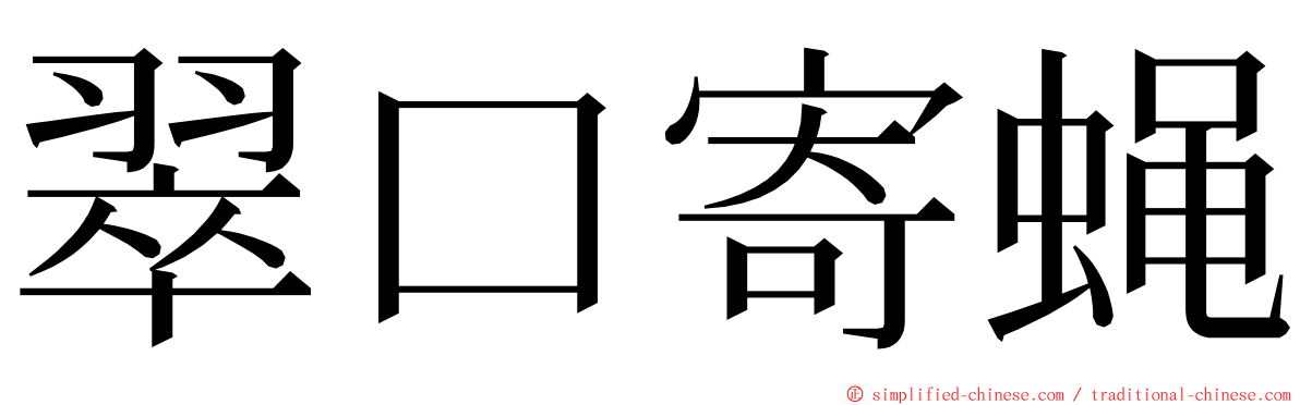 翠口寄蝇 ming font