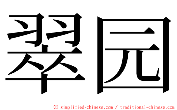 翠园 ming font