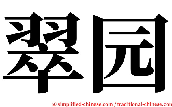 翠园 serif font