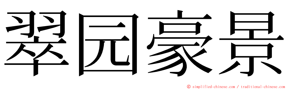 翠园豪景 ming font