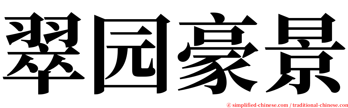 翠园豪景 serif font