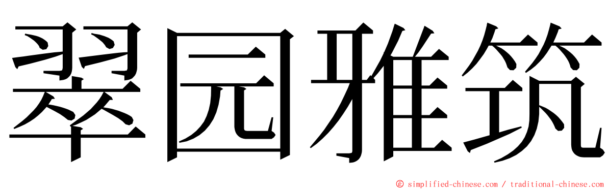 翠园雅筑 ming font