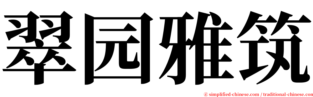 翠园雅筑 serif font