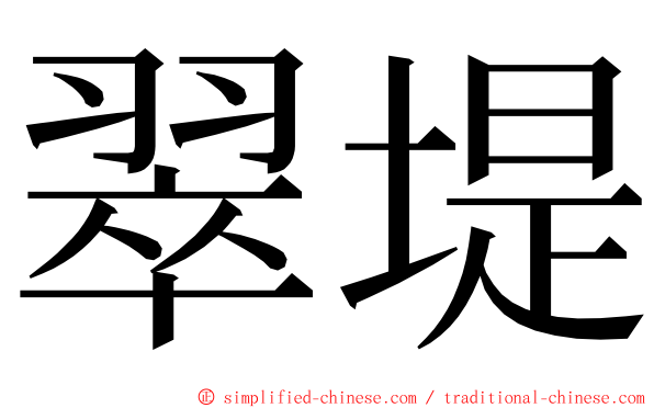 翠堤 ming font