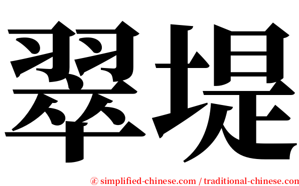 翠堤 serif font