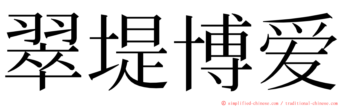 翠堤博爱 ming font