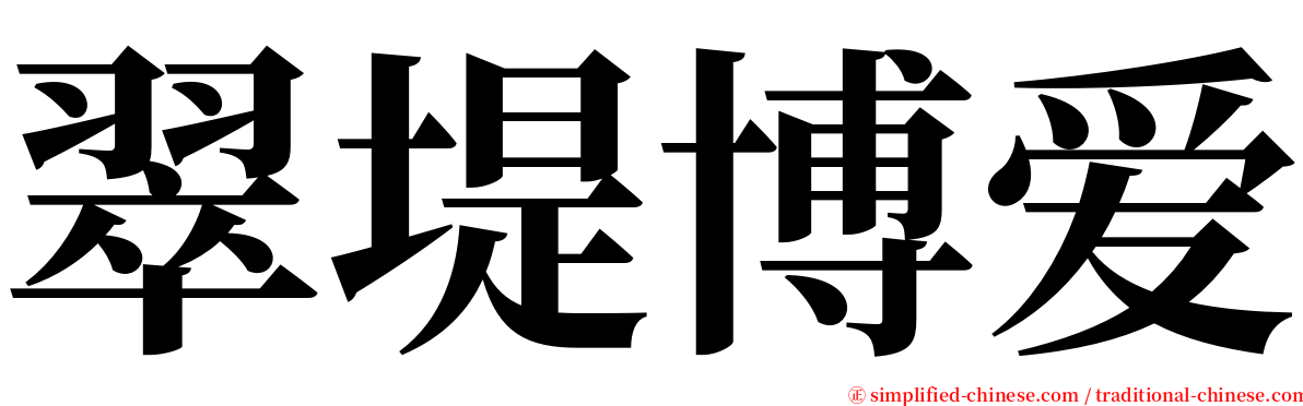 翠堤博爱 serif font