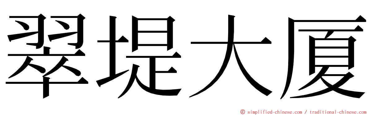 翠堤大厦 ming font