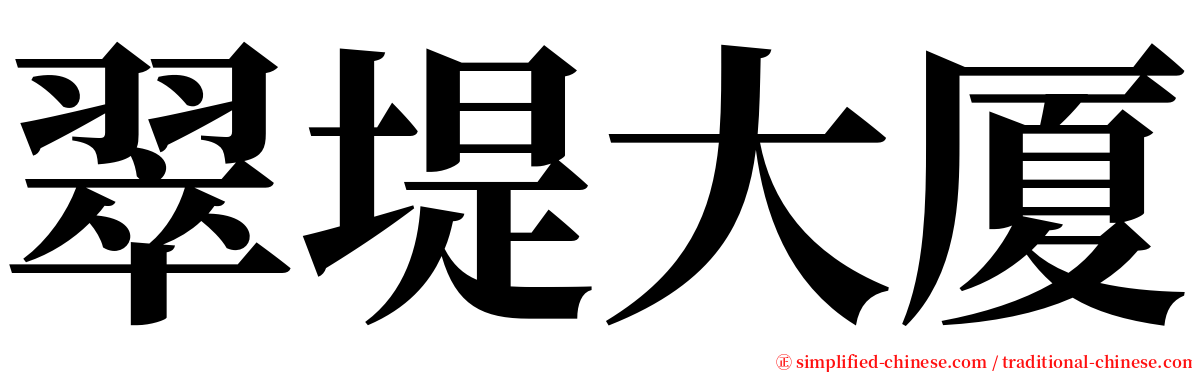 翠堤大厦 serif font