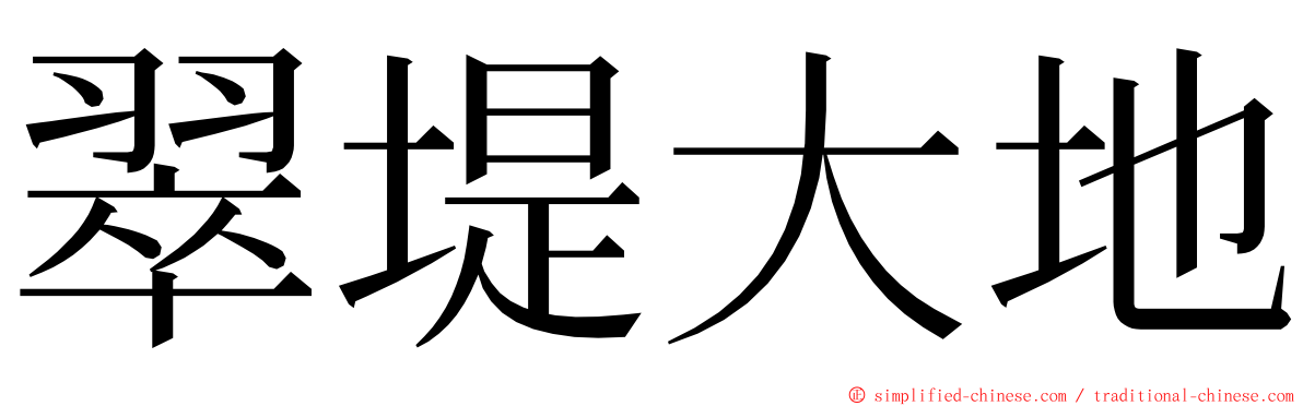 翠堤大地 ming font