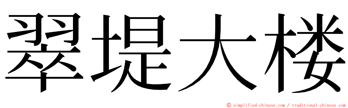 翠堤大楼 ming font