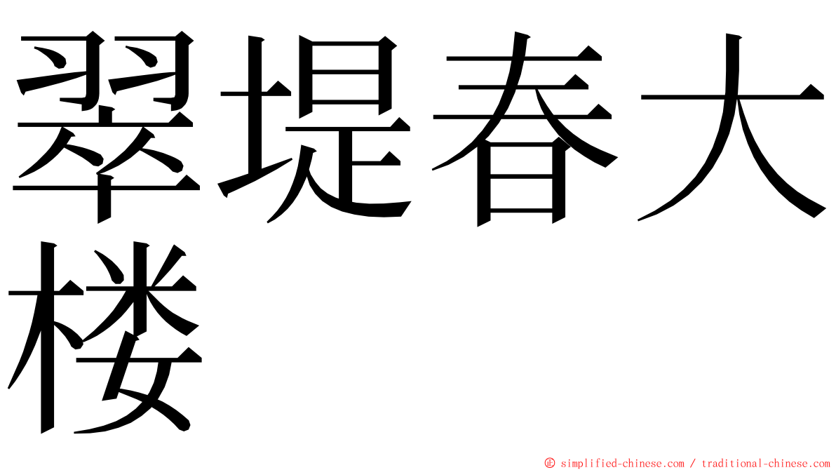 翠堤春大楼 ming font