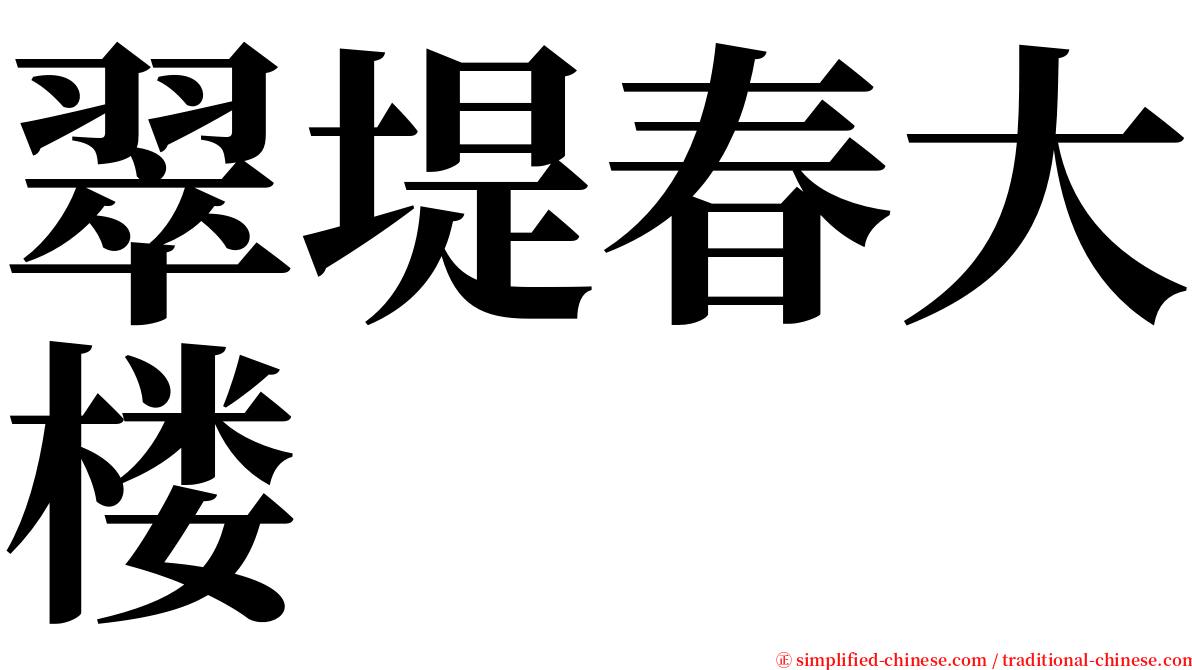 翠堤春大楼 serif font