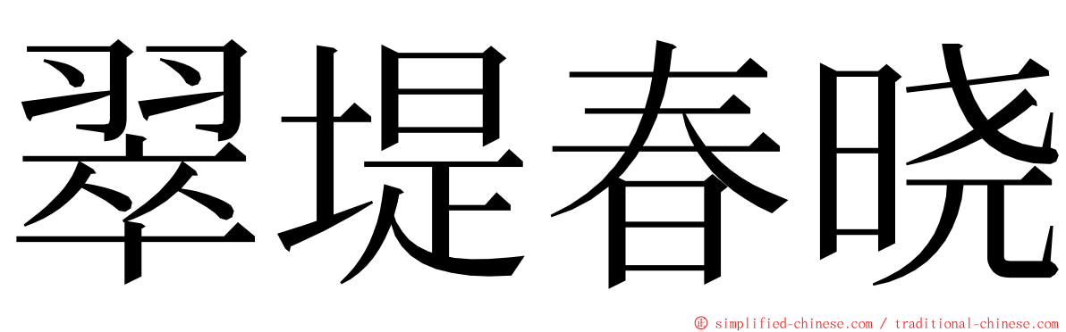 翠堤春晓 ming font