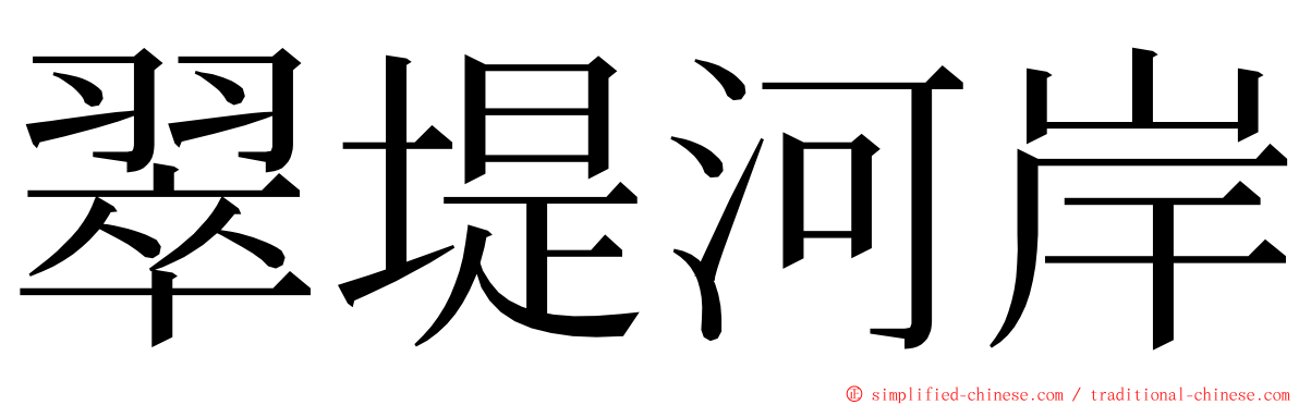 翠堤河岸 ming font