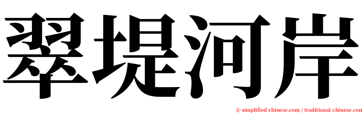 翠堤河岸 serif font