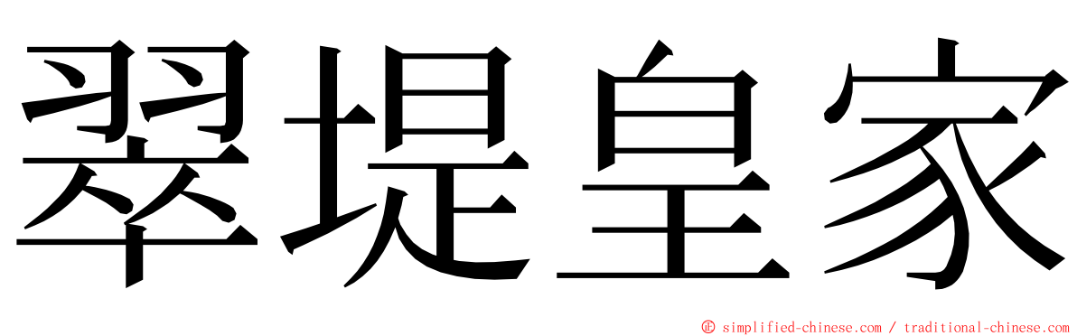 翠堤皇家 ming font