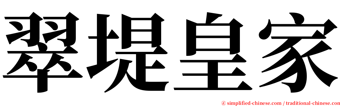 翠堤皇家 serif font