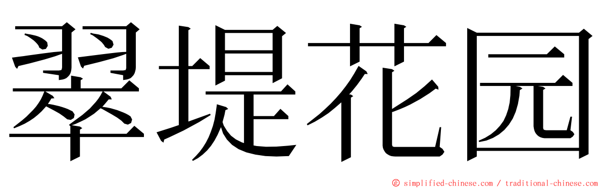 翠堤花园 ming font