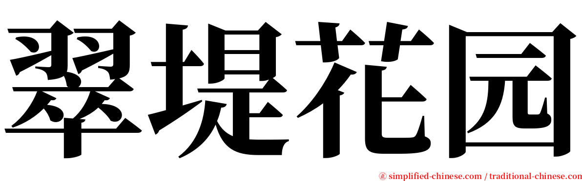 翠堤花园 serif font