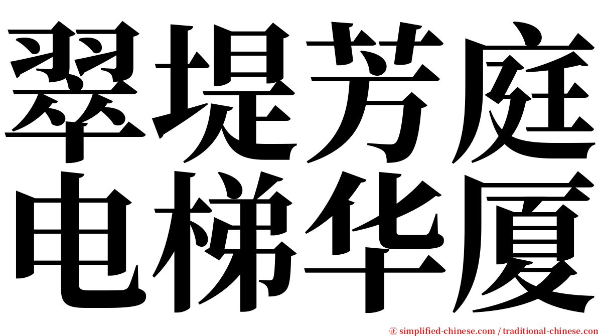 翠堤芳庭电梯华厦 serif font