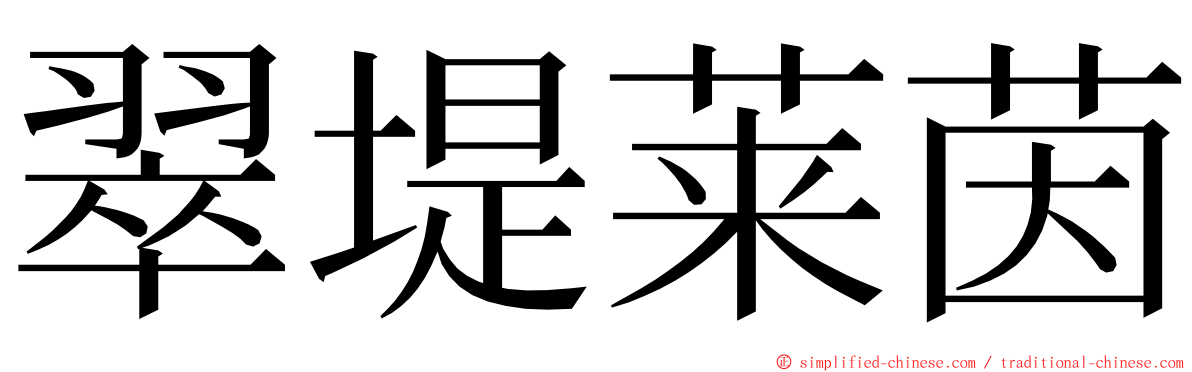 翠堤莱茵 ming font