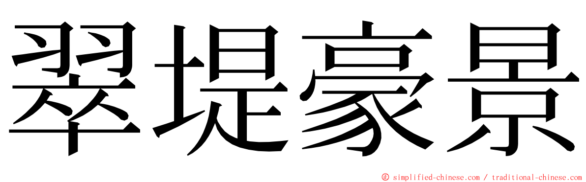 翠堤豪景 ming font