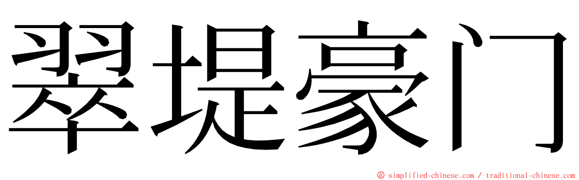 翠堤豪门 ming font