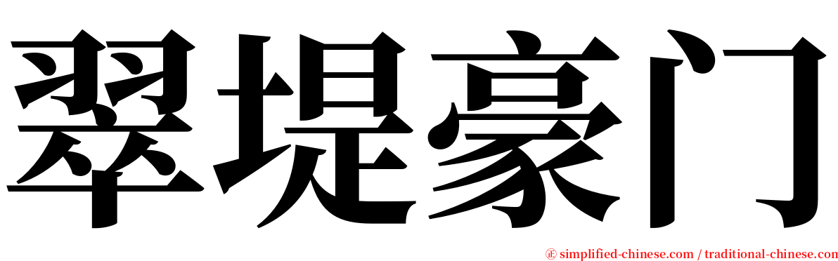 翠堤豪门 serif font