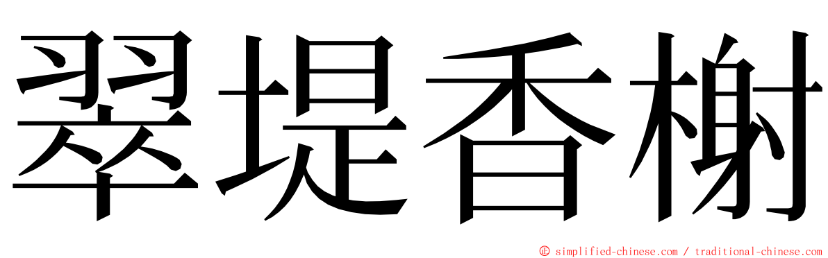 翠堤香榭 ming font