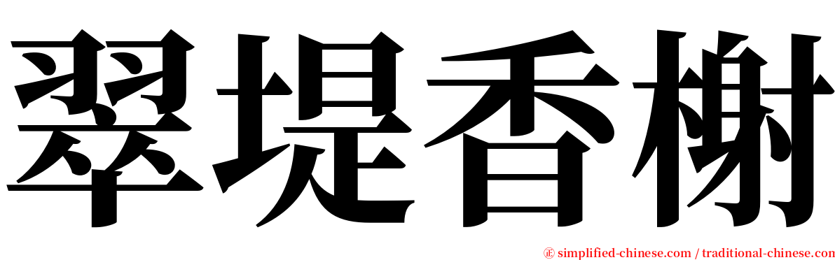 翠堤香榭 serif font