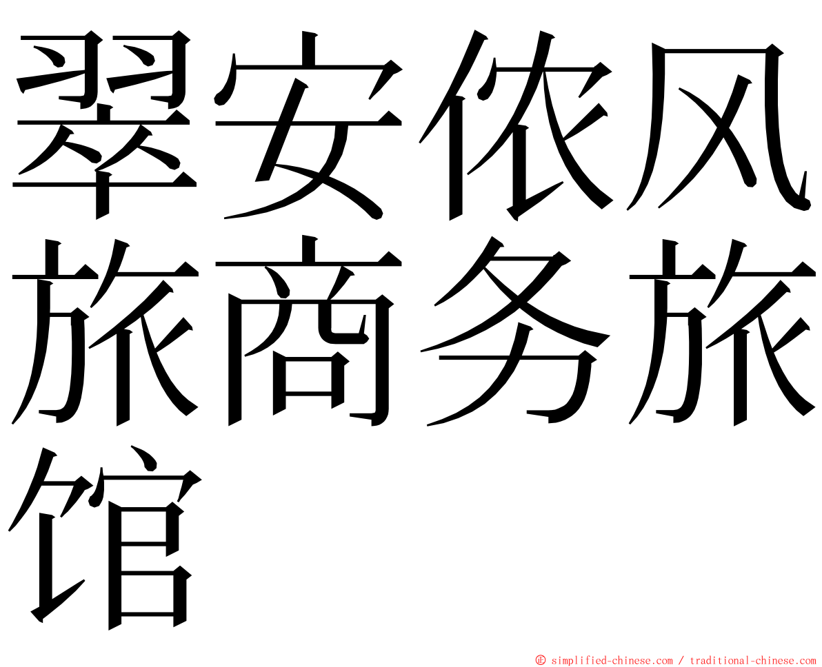 翠安侬风旅商务旅馆 ming font